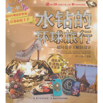 正版图书 水钻的环球旅行:超闪亮手工贴钻设计 9787535256072 湖北科学技术出版
