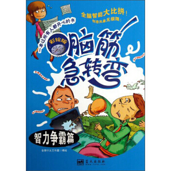 脑筋急转弯:智力争霸篇(彩绘版)