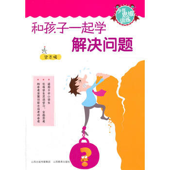 和孩子一起学解决问题 pdf epub mobi 电子书 下载