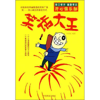 笑话大王 9787504461858 中国商业出版社