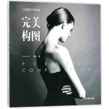 **构图/人像摄影四部曲 pdf epub mobi 电子书 下载