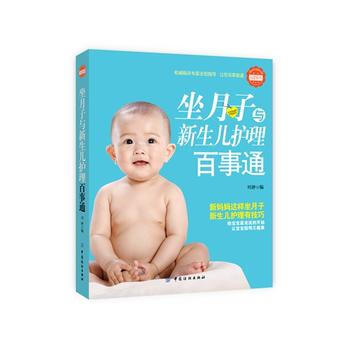 新编坐月子与新生儿护理百科 pdf epub mobi 电子书 下载
