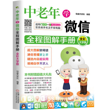 中老年人学微信 全程图解手册 全彩大字版 IOS和Android系统手机及平板电脑均适用 父母的礼物 pdf epub mobi 下载