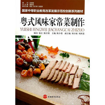 粤式风味家常菜制作 9787563729425