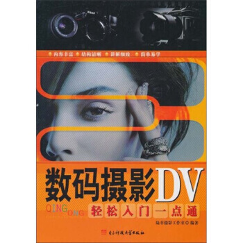 数码摄像DV轻松入门一点通 9787564705312 电子科技大学出版社