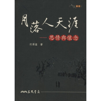 【A311】 月落人天涯：思情與懷念 pdf epub mobi 下载