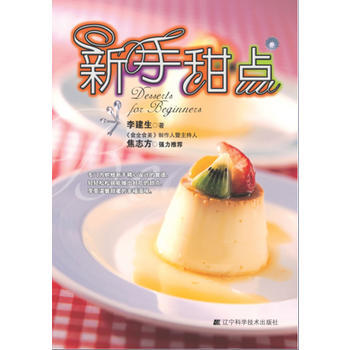 正版图书 新手甜点 9787538163186 辽宁科学技术出版社 李建生 pdf epub mobi 电子书 下载