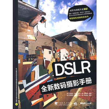正版图书 DSLR全新数码摄影手册 9787500686385 中国青年出版社 (韩)李星