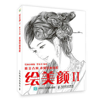 正版图书 绘美颜2 唯美古风素描绘画教程 9787115468574 人民邮电出版社 绘画