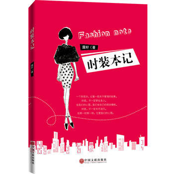 时装本记 9787519027872 中国文联出版社