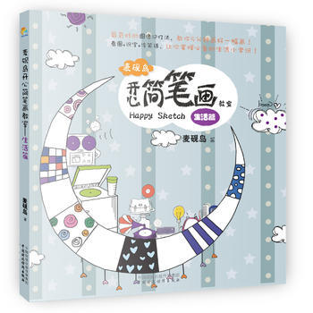 正版图书 麦砚岛开心简笔画教室(生活篇) 9787509555767 中国财政经济出版社一