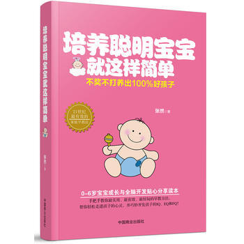 {RT}培养聪明宝宝就这样简单-张然 中国商业出版社 9787504480682 pdf epub mobi 电子书 下载