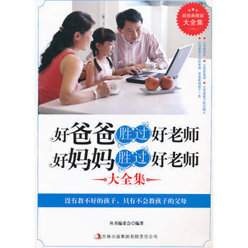 正版图书 超值典藏--好爸爸胜过好老师，好妈妈胜过好老师 9787546399188 吉林 pdf epub mobi 电子书 下载