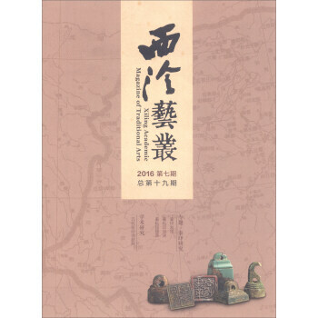 西泠艺丛(二0一六年第九期)(总第二十一期)