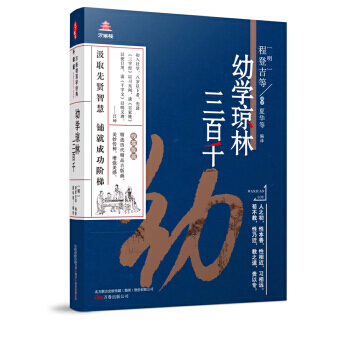 正版图书 万卷楼国学经典(升级版)：幼学琼林 三百千 9787547041871 万卷出版 pdf epub mobi 电子书 下载