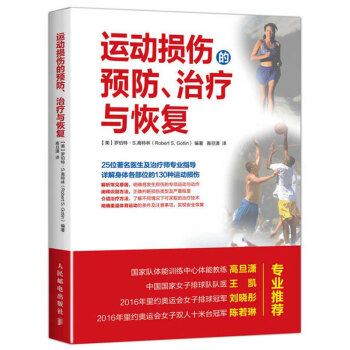正版 運動損傷的預防 治療與恢復康復 彩印 運動損傷識彆治療預防方法指導書 運動鍛煉健身書 科學體能 pdf epub mobi 下载