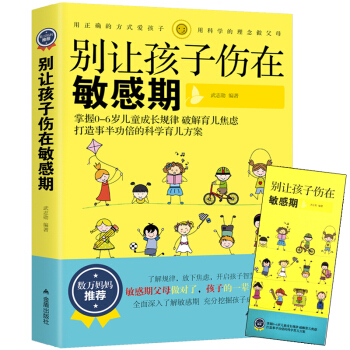 正版别让孩子伤在敏感期 教育孩子的书籍捕捉孩子的敏感期 育儿书籍父母必读正面管教 好妈妈胜过好老师家 pdf epub mobi 电子书 下载