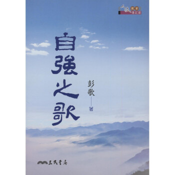 【A311】 自強之歌 pdf epub mobi 下载