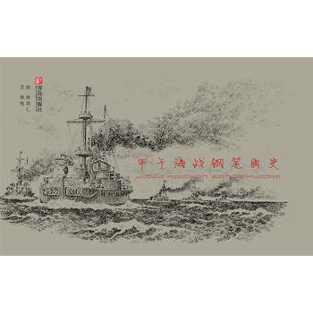 正版图书 甲午海战钢笔画史 9787555226062 青岛出版社 桂志仁 陈悦 pdf epub mobi 电子书 下载
