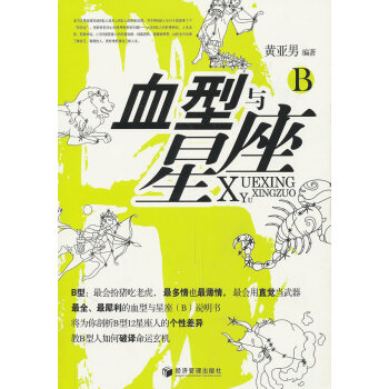 血型与星座 9787509611883 经济管理出版社 pdf epub mobi 电子书 下载