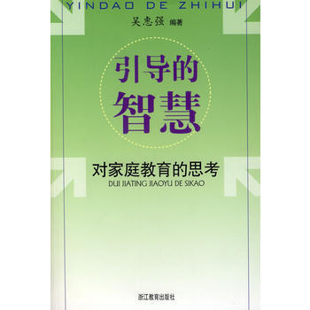 引导的智慧 对家庭教育的思考