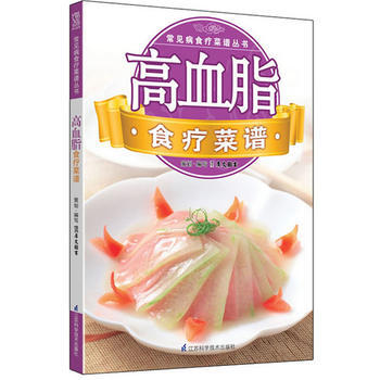 常见病食疗菜谱丛书：高血脂食疗菜谱 9787553702919 江苏科学技术出版社 pdf epub mobi 电子书 下载