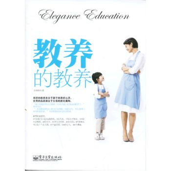 教养的教养 9787121206672 电子工业出版社