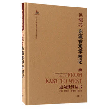 正版图书 走向世界丛书(续编):东瀛参观学校记 9787553805870 岳麓书社 钟叔