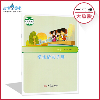 一年级下册科学学生活动手册大象版 小学手册配套大象科学课本使用 1年级下册 大象出版社 全新正版现货 pdf epub mobi 下载