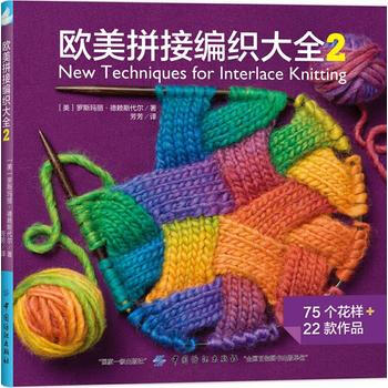 9787518036899 欧美拼接编织大全2 中国纺织出版社 美 罗斯玛丽·德赖斯代尔