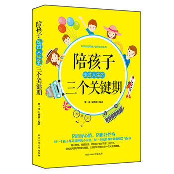 9787563959372 陪孩子走过人生的三个关键期 北京工业大学出版社 柴一兵 朱妙