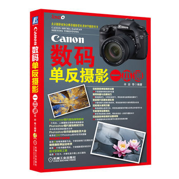 Canon数码单反摄影一本通-北京摄影家协会推荐用书! 9787111375807 机械工