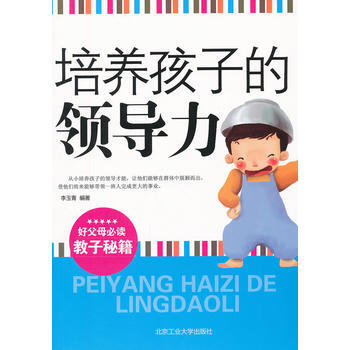 9787563932191 培养孩子的领导力 北京工业大学出版社 李玉青 pdf epub mobi 电子书 下载