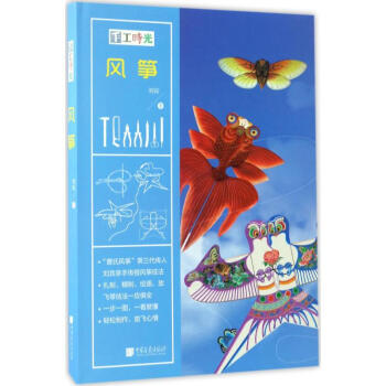 手工时光风筝 刘宾著 正版现货 手工制作方法 手工设计图书籍 风筝制作方法 中国画报出版社 pdf epub mobi 电子书 下载