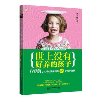 {RT}世上没有好养的孩子:6岁前,父母必须做出的48个教养抉择-高子健著 北京理工大学出