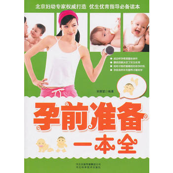 孕前准备一本全 9787537541268 河北科技出版社