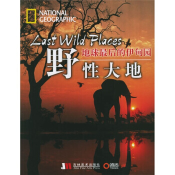 野性大地(地球后的伊甸园) 9787538618532 pdf epub mobi 电子书 下载