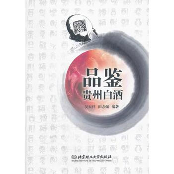 9787564056988 品鉴贵州白酒 北京理工大学出版社 吴天祥,田志强著 pdf epub mobi 电子书 下载
