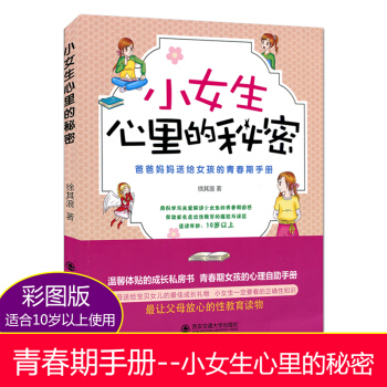 小女生心里的秘密 爸爸妈妈送给女孩的青春期手册 9-12-14岁初中生教育青少年心理健康 成长私房书 pdf epub mobi 电子书 下载