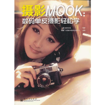 VIP摄影MOOK:数码单反摄影轻松学(全彩) 9787121157325 电子工业出版社