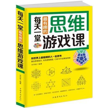 每天一堂有趣的思維遊戲課 9787511355805 中國華僑齣版社 pdf epub mobi 電子書 下載