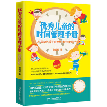 儿童的时间管理手册:21天培养孩子自我管理时间的能力 正版畅销书籍 鲁鹏程 978756820283