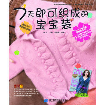 9787538166361 7天即可织成的宝宝装 辽宁科学技术出版社 郑红