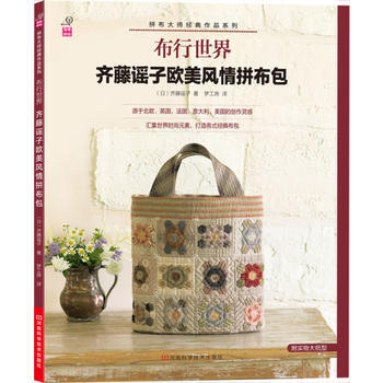 布行世界:齐藤谣子欧美风情拼布包 9787534968426 河南科学技术出版社