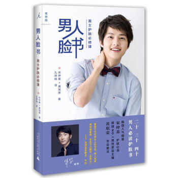 男人臉書:男士護膚必修課 **書籍太陽的後裔男主角宋仲基傳授美膚秘籍同款 韓國 男士形象皮膚保養周手 pdf epub mobi 電子書 下載