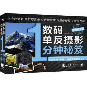 数码单反摄影1分钟秘笈(铂金精华版 附光盘) 9787515306346 中国青年出版社 pdf epub mobi 电子书 下载