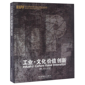 工业 文化价值创新 9787517904427