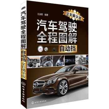 9787122232205 汽車駕駛全程圖解(自動擋:全彩精華版) 化學工業齣版社 王淑