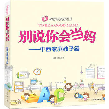 彆說你會當媽(中西傢庭教子經) 9787807127338 西安齣版社