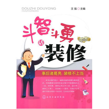 鬥智鬥勇話裝修 9787122122155 化學工業齣版社 pdf epub mobi 電子書 下載
